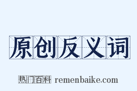原创反义词是什么意思的图片